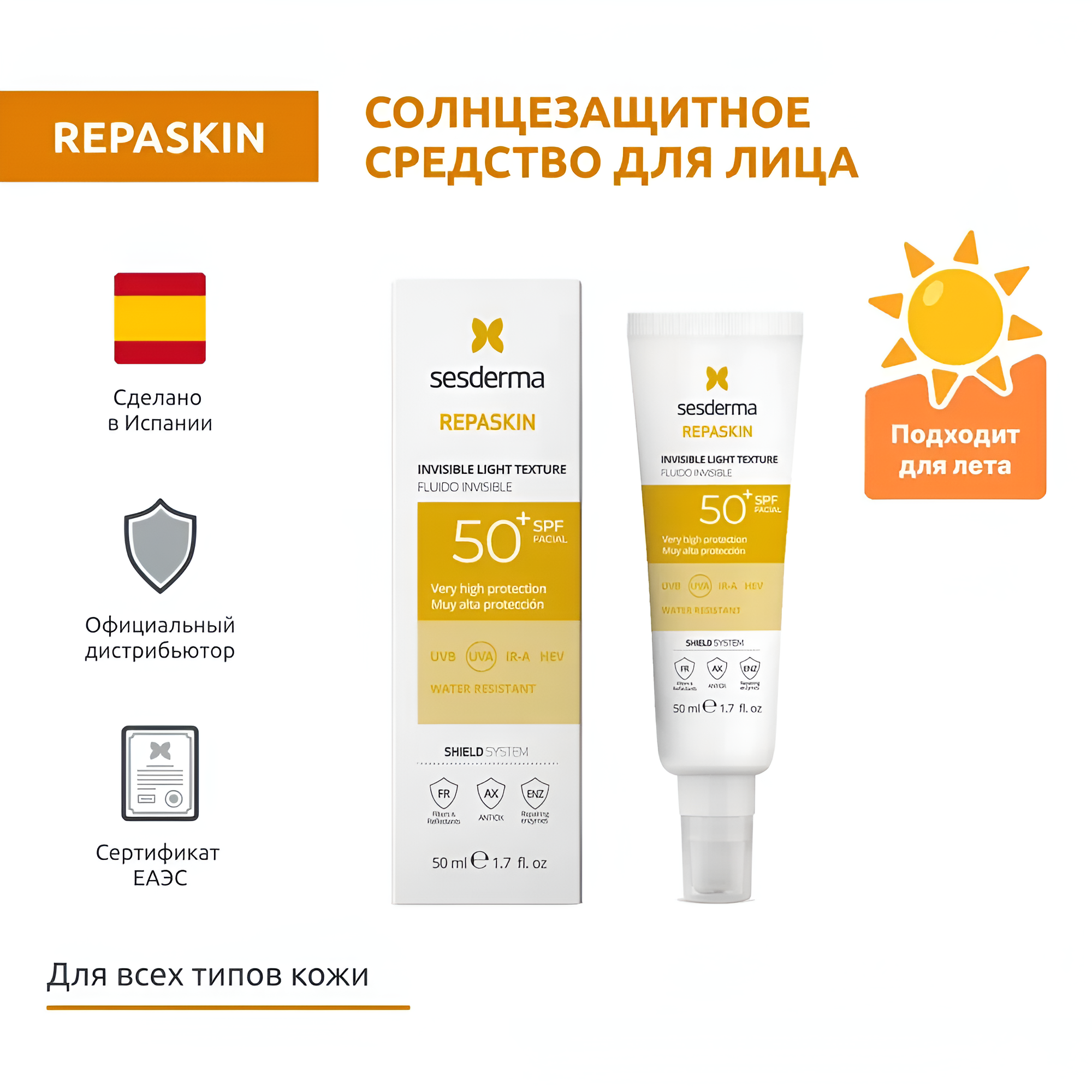 SesDerma / REPASKIN – Средство солнцезащитное сверхлегкое для лица SPF 50, 50мл