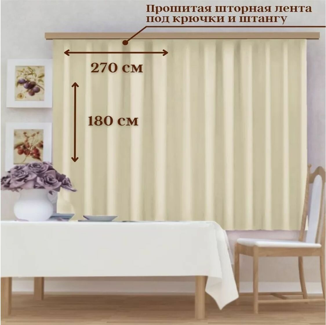 Штора кухонная Blackout 270х180см 1шт
