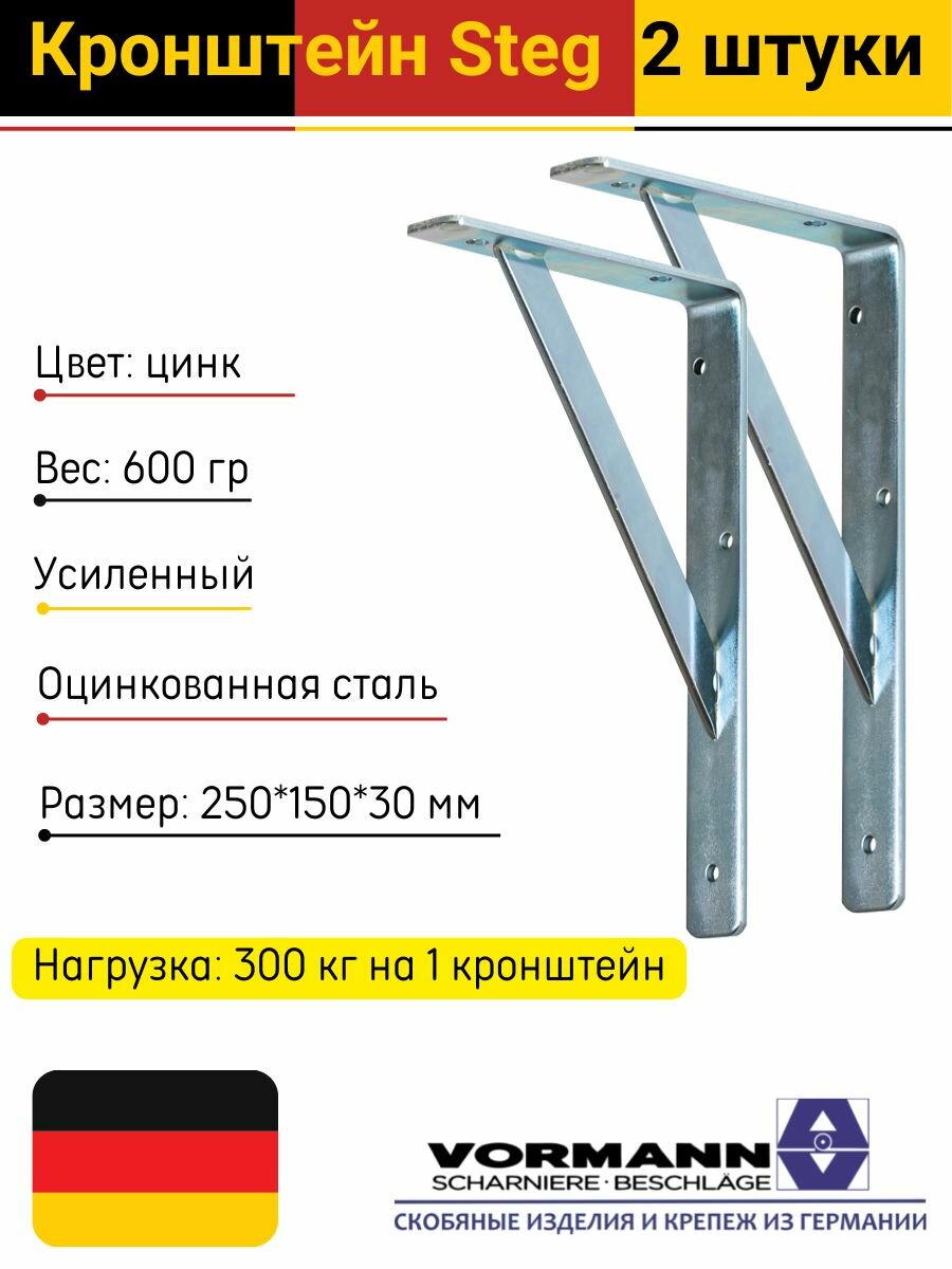 Кронштейн Vormann Steg усиленный 250х150х30х4 мм оцинкованный нагрузка до 300 кг 2 шт.