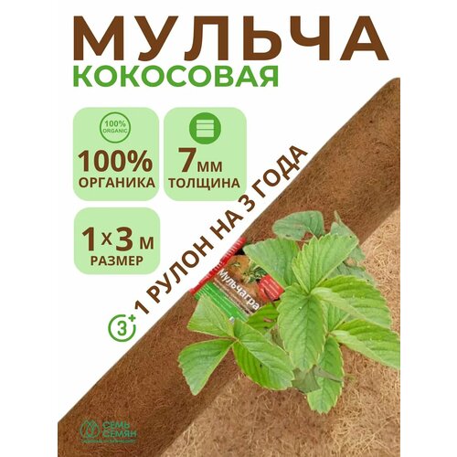 Мульчаграм кокосовый 1х3м Некура