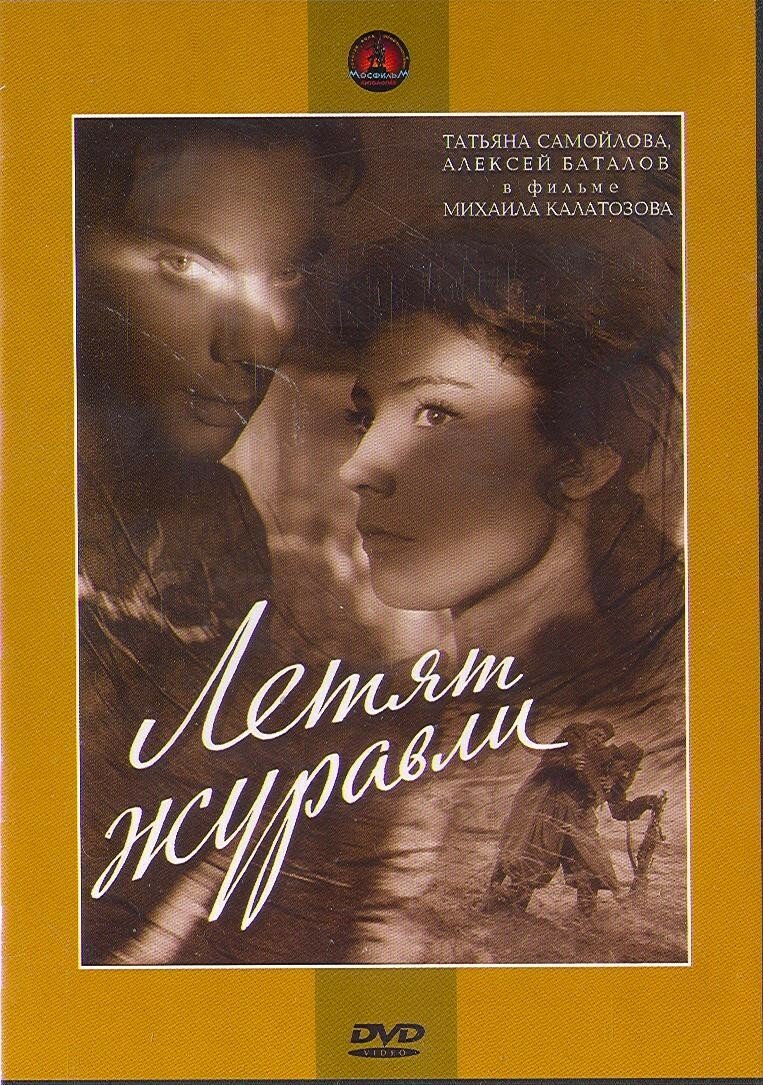 Летят журавли DVD/1957