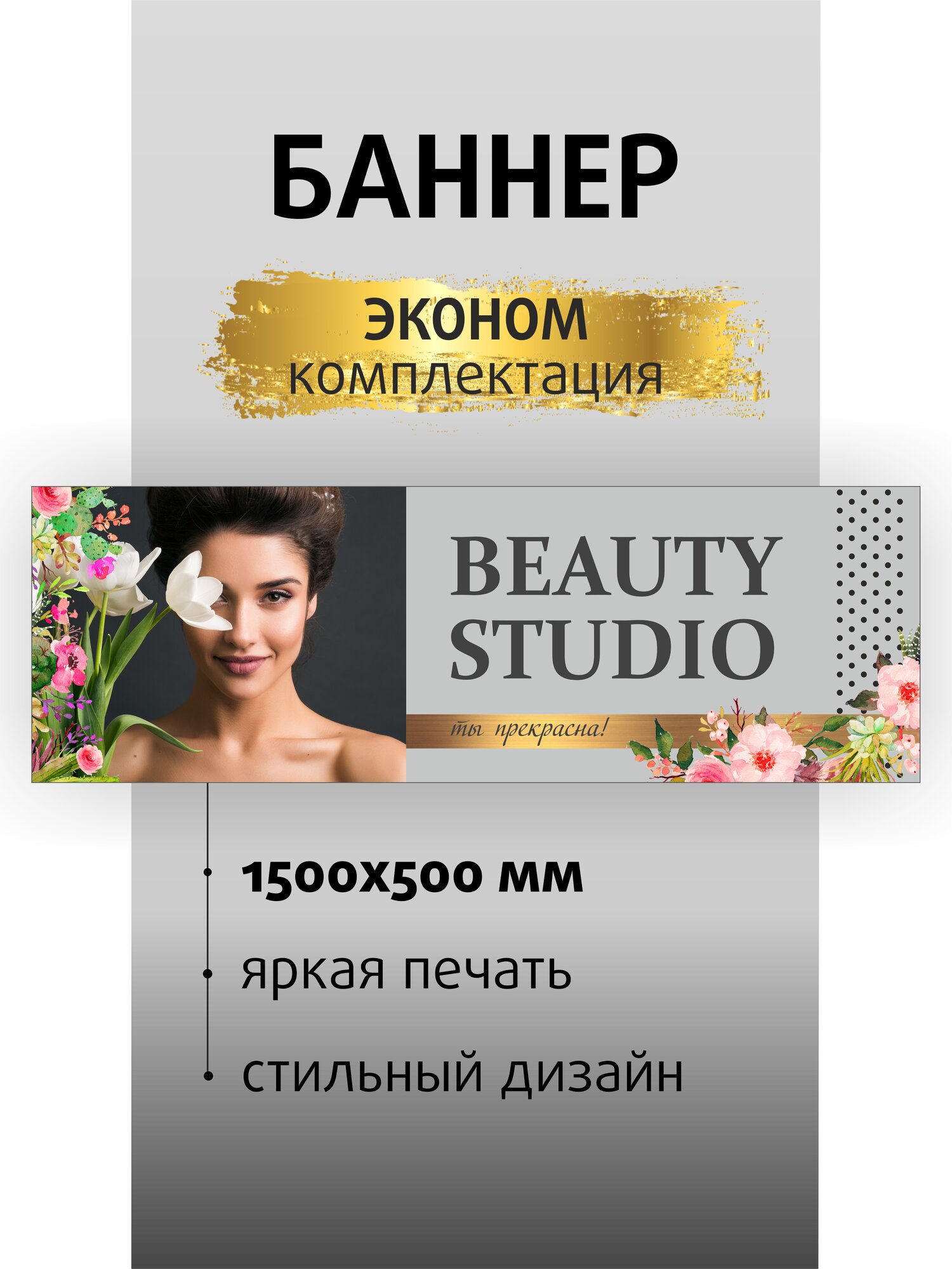 Баннер вывеска BEAUTY STUDIO 150х50см для салонов красоты