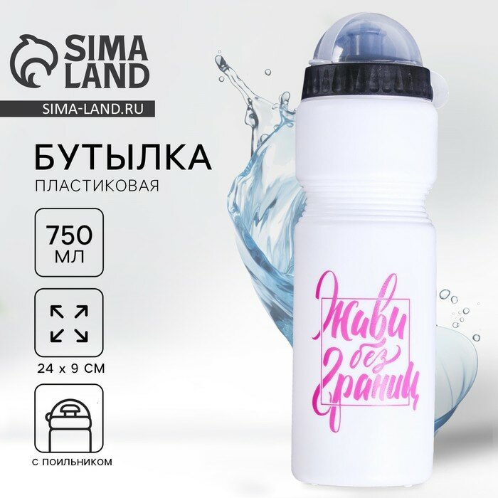 Бутылка для воды «Живи без границ», 750 мл, белая