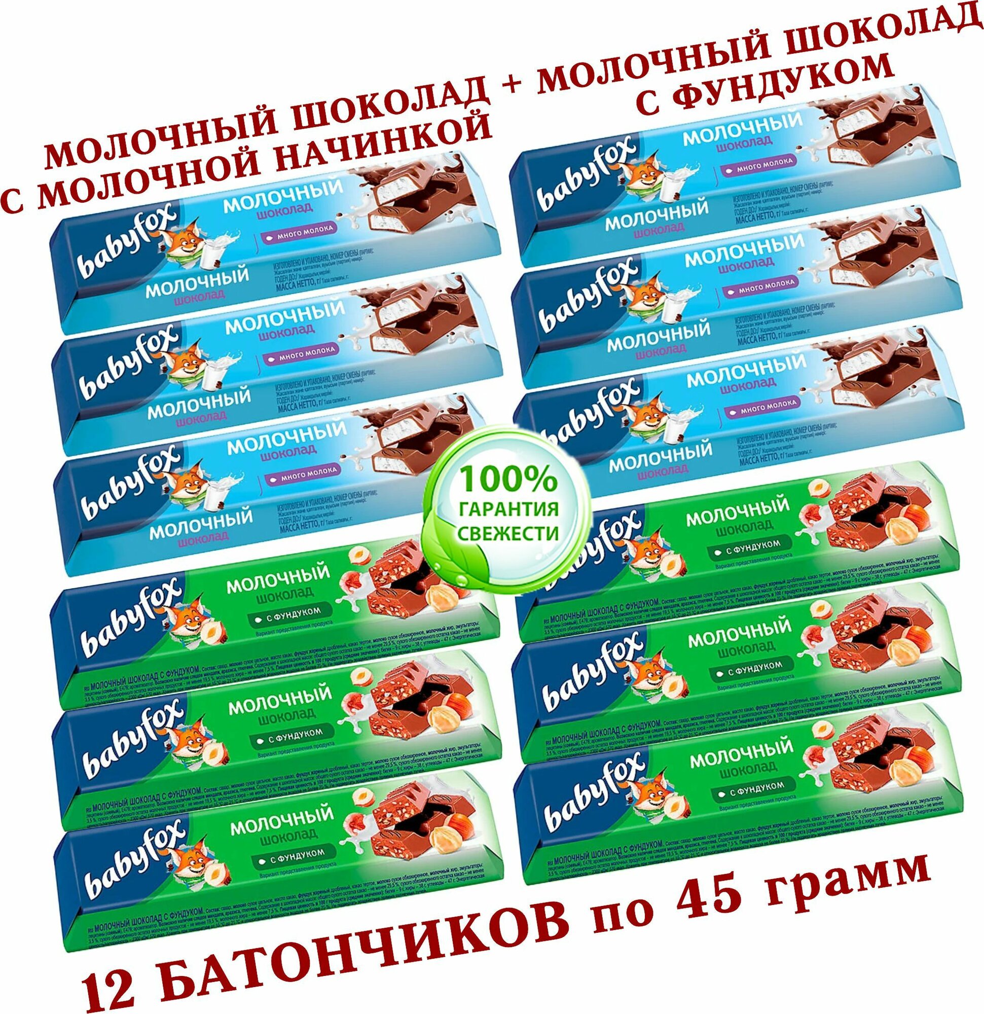 Шоколадный батончик BabyFox (Бэби Фокс) микс- с фундуком/с молочной начинкой, 12 штук по 45 грамм