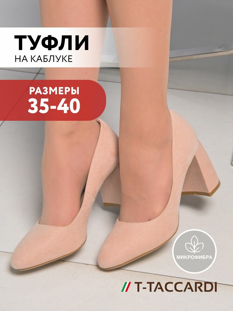 Туфли лодочки T.Taccardi, размер 36, бежевый
