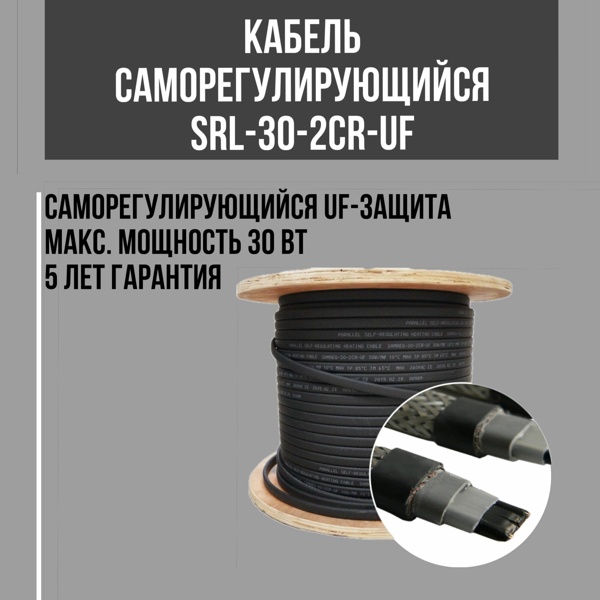 Саморегулирующийся кабель SRL 30-2CR (14м)