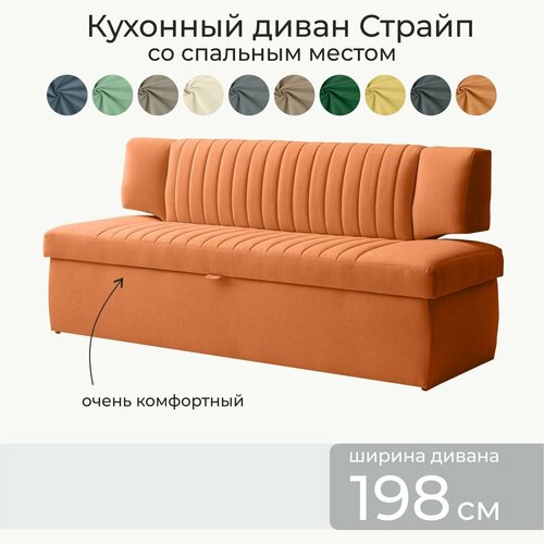 Кухонный раскладной диван Страйп 198х64х83 см. Мелисса 12, прямой диван со спальным местом, Оранжевый, Велюр