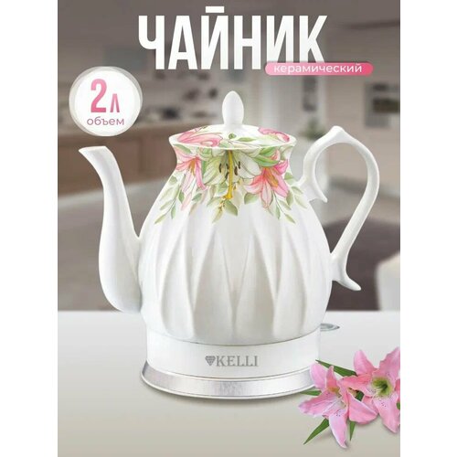 Электрический чайник Kelli KL-1381 2400Вт 2л 3569₽