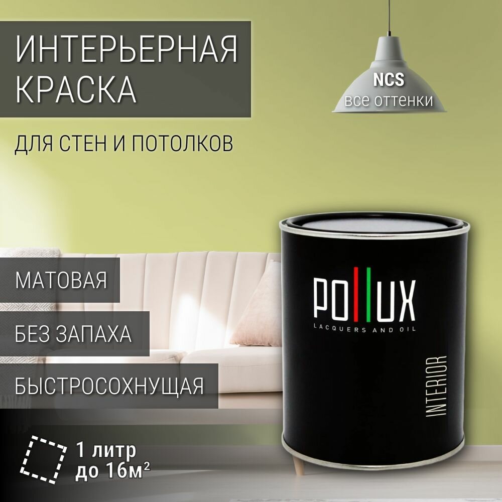 Краска моющаяся интерьерная для стен и потолков, Pollux INTERIOR без запаха, быстросохнущая, акриловая, матовое покрытие, цвет NCS S 1030-G70Y, 1л.