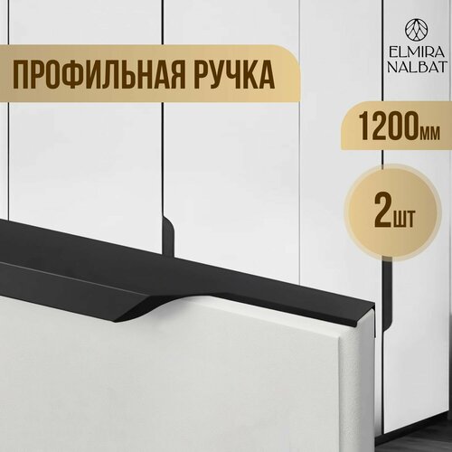 Мебельные ручки 1200 мм (120 см.) черные матовые комплект 2 шт, фурнитура скрытая, накладная, торцевая, профиль