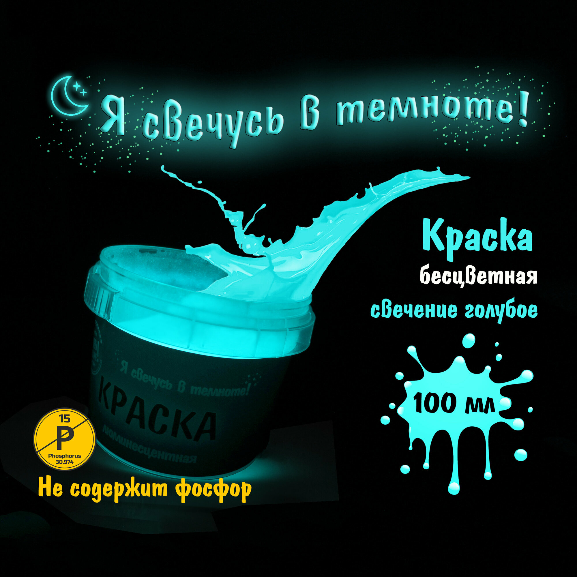 Светящаяся в темноте акриловая краска, Цвет свечения Голубой, 100 мл