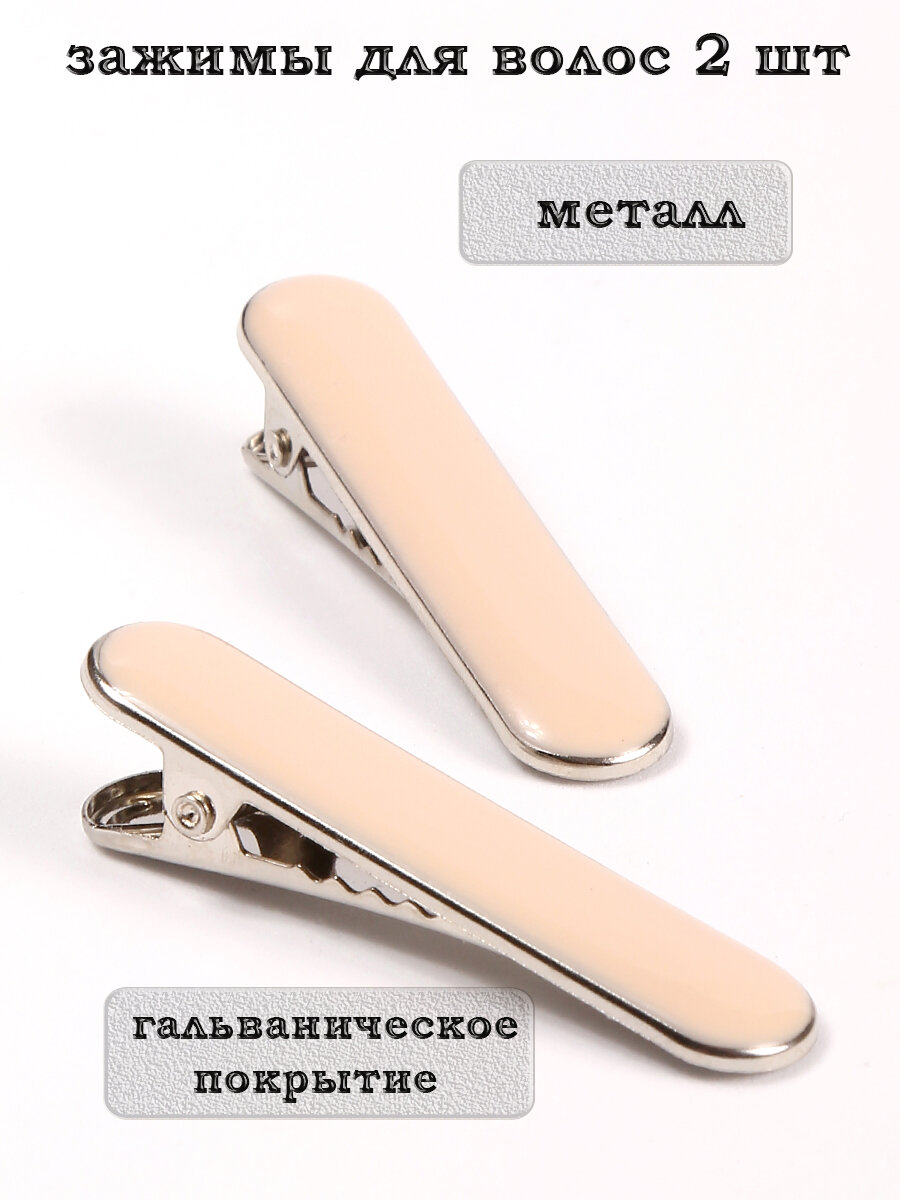Зажимы для волос "Красивые Заколки" гальваническое покрытие металл бежевый