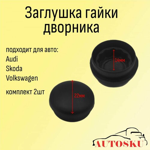Заглушка, колпачок, крышка на поводок щёток дворников стеклоочистителя SKODA, Volkswagen, AUDI, VAG (комплект 2шт)