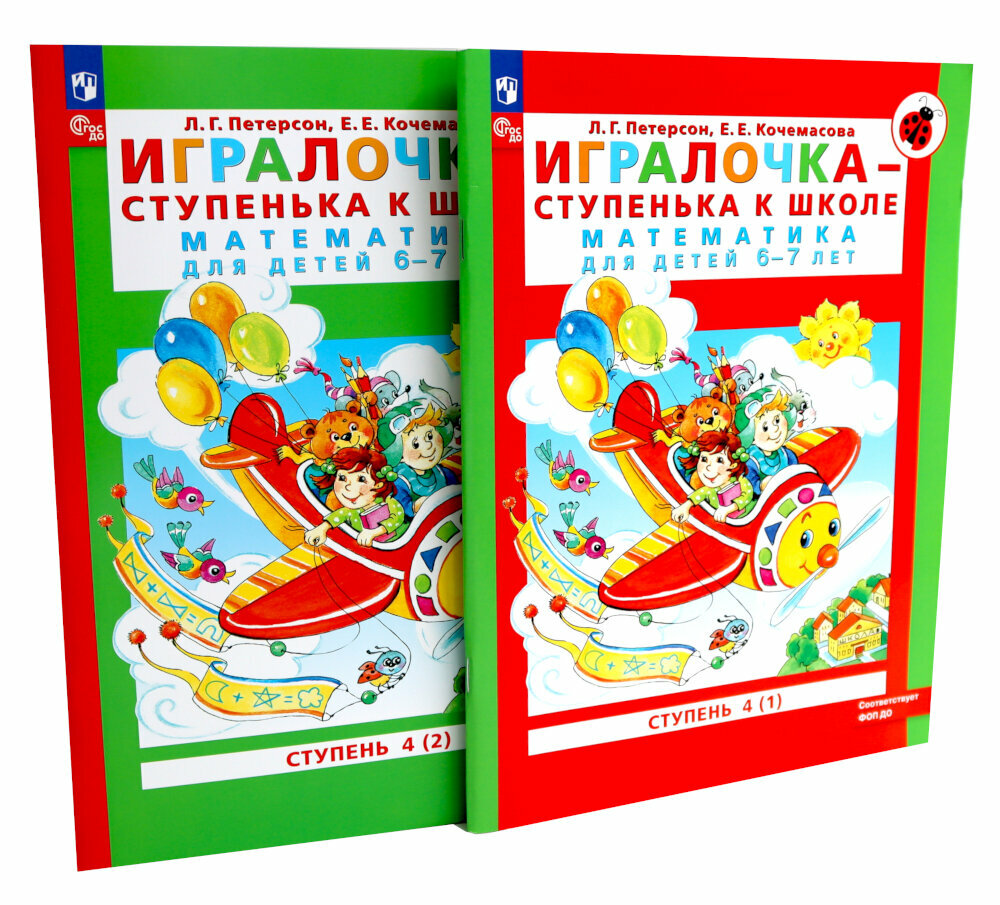 Игралочка - ступенька к школе: математика для детей 6-7 лет. Ступень 4 (1-2) (комплект из 2-х книг). Петерсон Л. Г, Кочемасова Е. Е. Просвещение