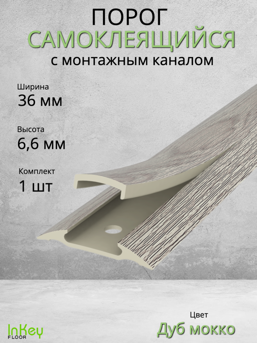 Порог самоклеящийся с монтажным каналом 36мм ДУБ мокко 1 штука