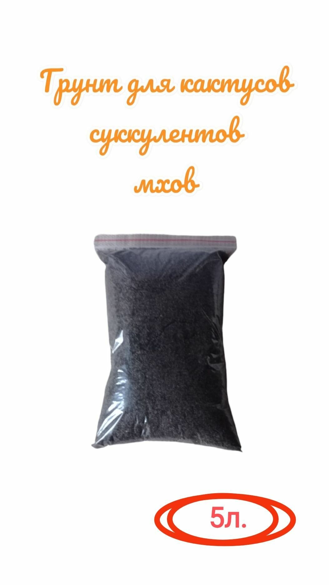 Грунт 5л. для суккулентных комнатных растений. Для кактусов мхов.