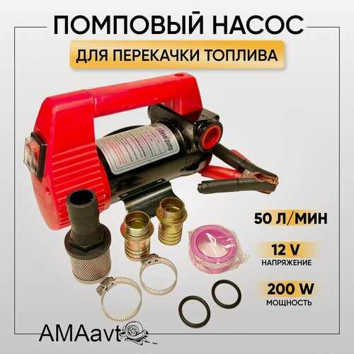 Изображение товара Насос помповый 12V 200 W, 50 л/мин. для перекачки топлива, технических жидкостей, дизеля, керосина, масел, антифриза