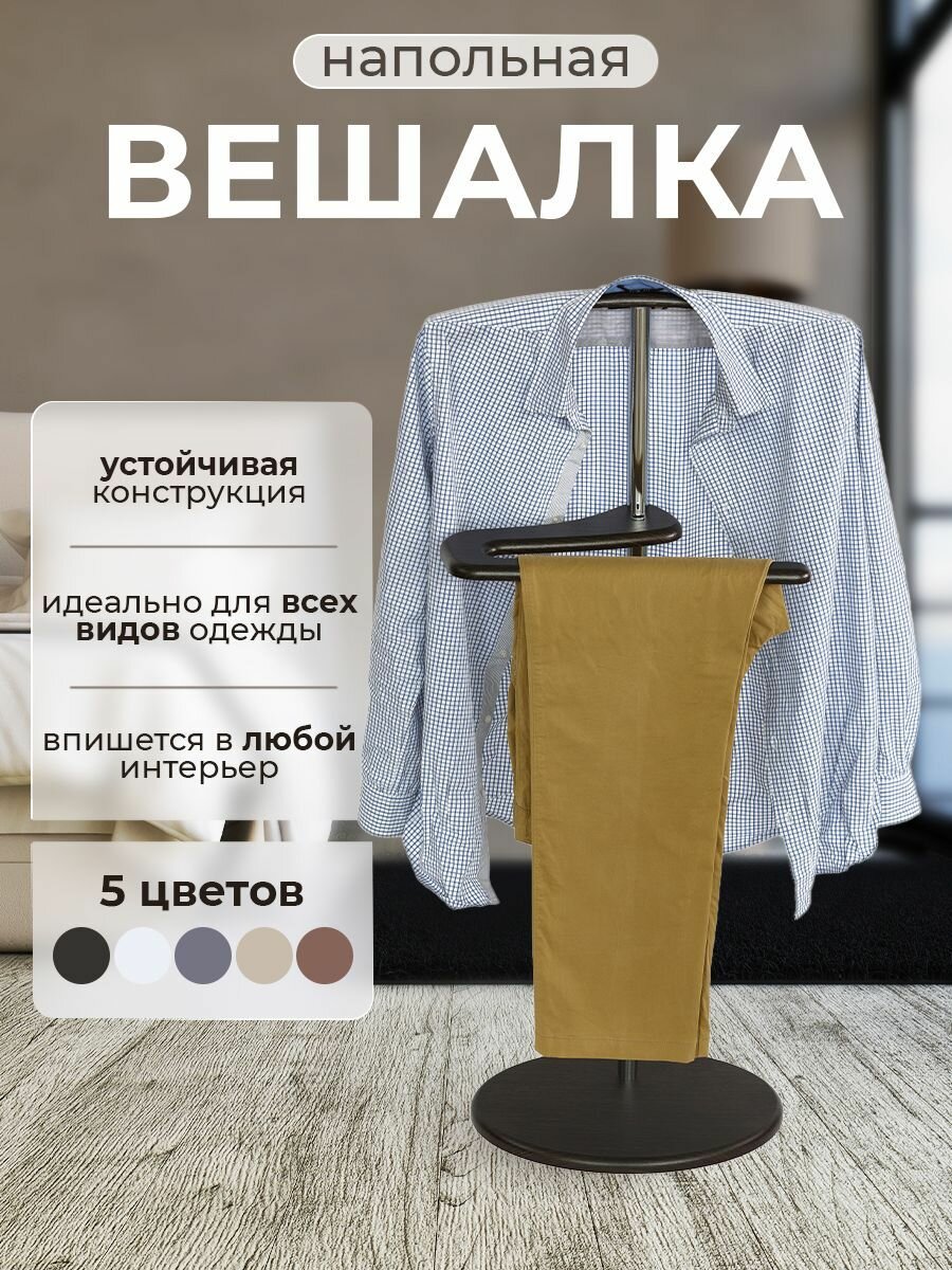 Вешалка напольная для одежды, подставка для хранения одежды металл/МДФ