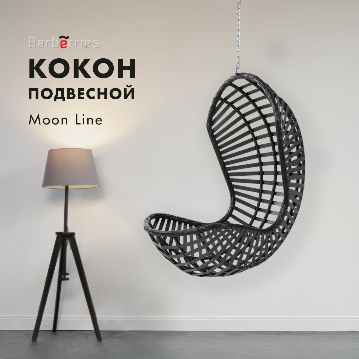 Кресло подвесное Moon Line, черное. Кокон без стойки