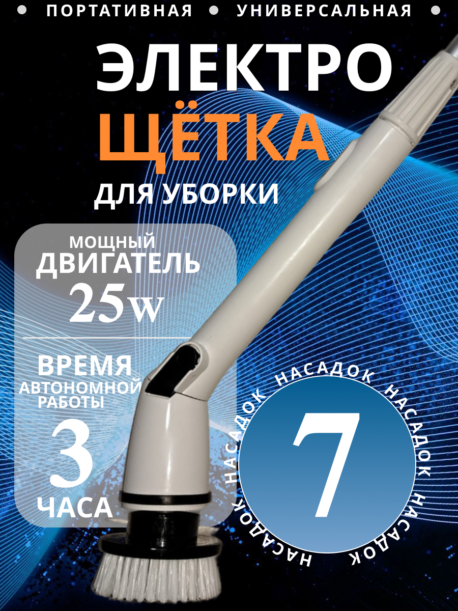 Электрическая щетка-швабра для уборки дома 7 насадок беспроводная со сменными насадками