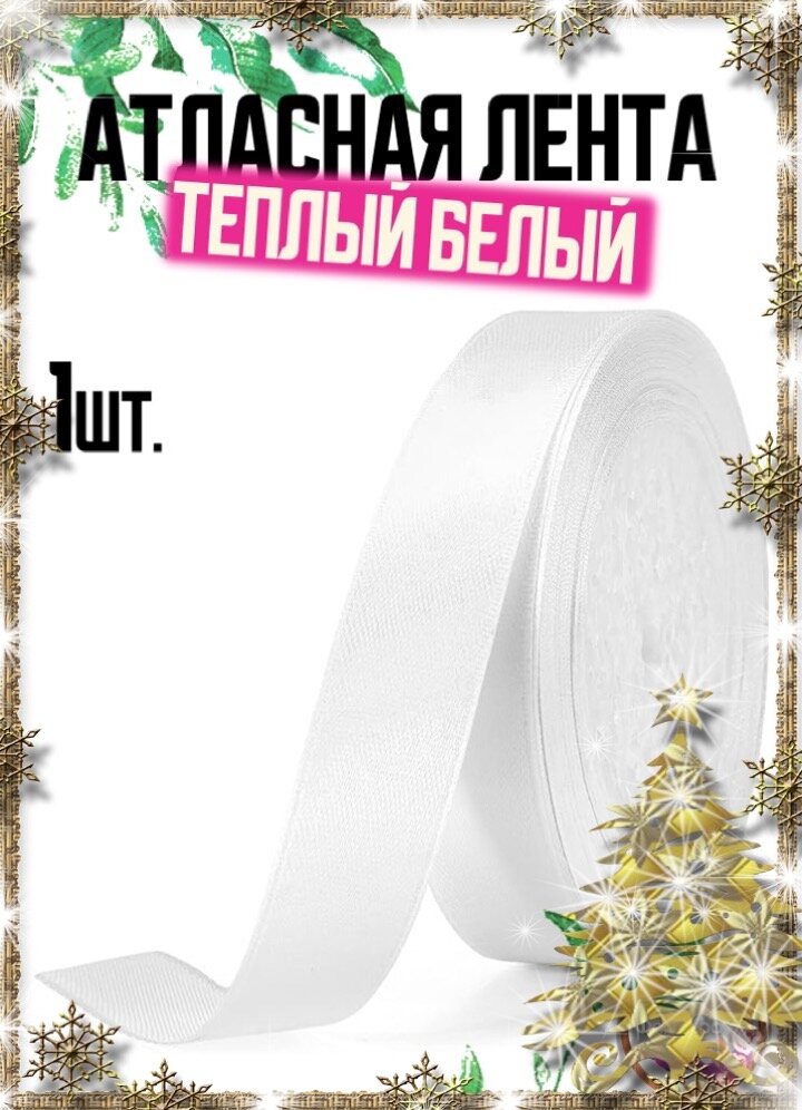 Атласная лента "Форма & Фактура", ширина 2 см, длина 23 метра, цвет тёплый белый
