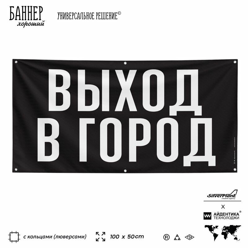 Рекламная вывеска баннер выход В город 100х50 см с люверсами для магазина черный SIlverPlane x Айдентика Технолоджи