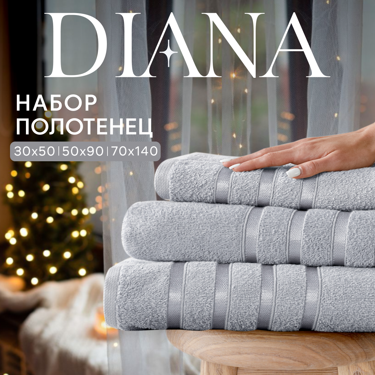 Набор полотенец махровых Diana, Авеню, 3 шт 30х50, 50х90, 70х140, 100% хлопок, Туманный серый