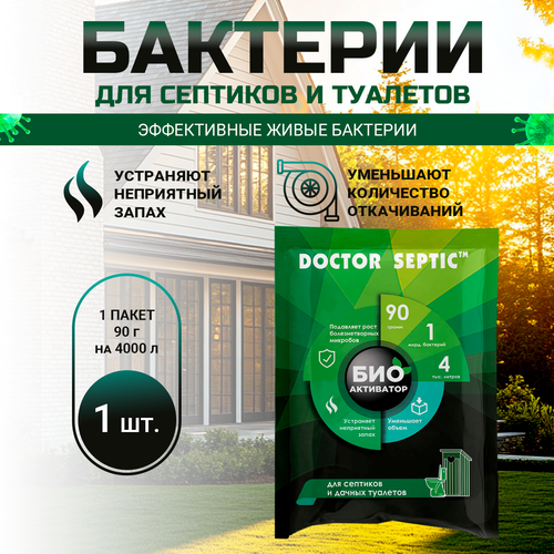 Бактерии для септиков, дачных туалетов и выгребных ям, Doctor Septic, сухая смесь, 90г