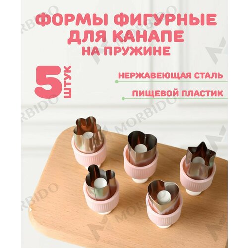 Формы для канапе с пружиной 5 шт