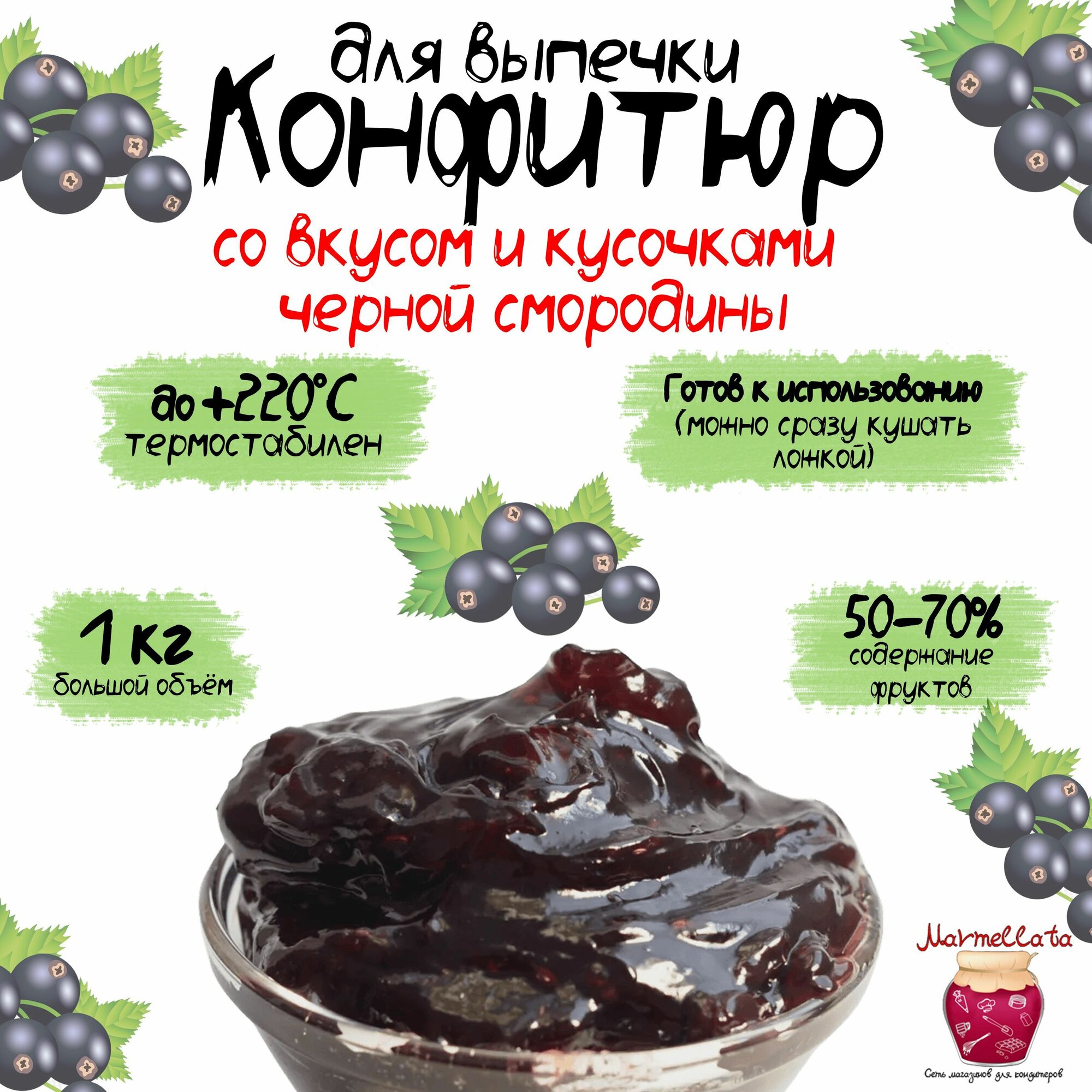 Конфитюр для выпечки со вкусом и кусочками черной смородины, 1 кг
