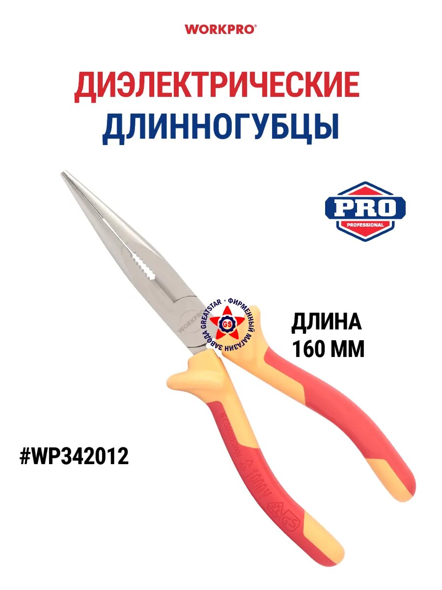 Диэлектрические длинногубцы 160 мм WP342012, WORKPRO #WP342012