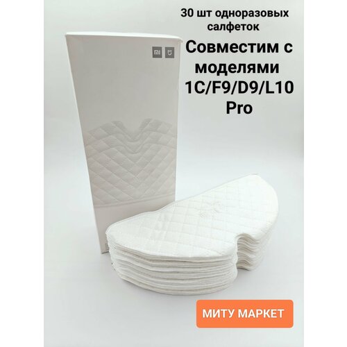 Набор одноразовых салфеток для влажной уборки для Mi Robot Vacuum Mop1CF9D9L10 Pro 30 шт STTB02ZHM 1090₽