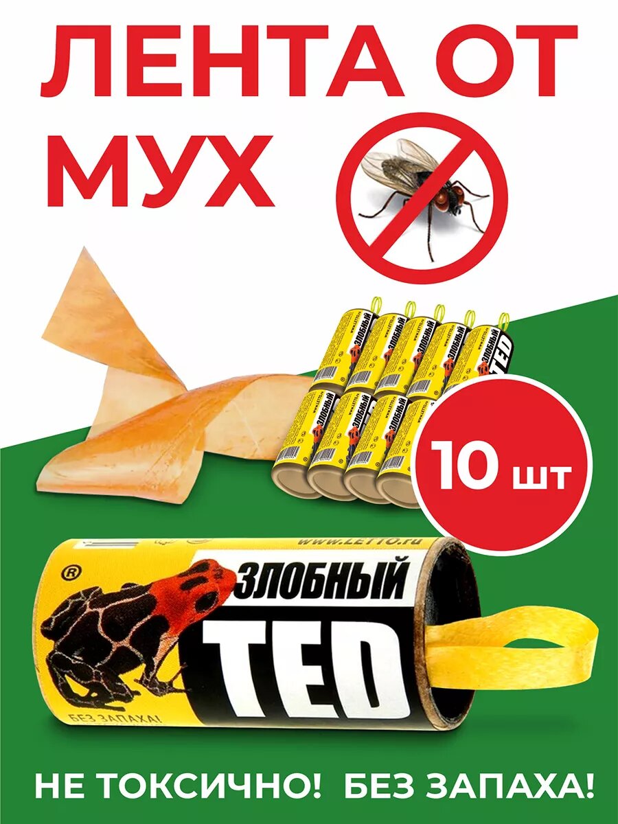 Липкая лента от мух набор 10шт