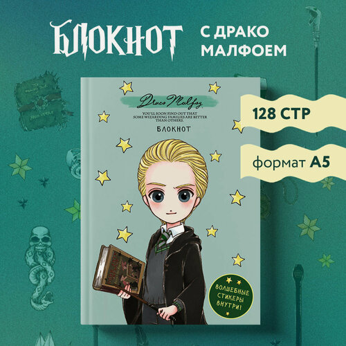 Изображение товара Блокнот. Драко Малфой. Коллекция «Cute kids» (А5, 64 л, цветной блок, со стикерами)