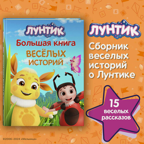 Изображение товара Бухарова В. С, Пронкевич А. А. Лунтик. Большая книга веселых историй