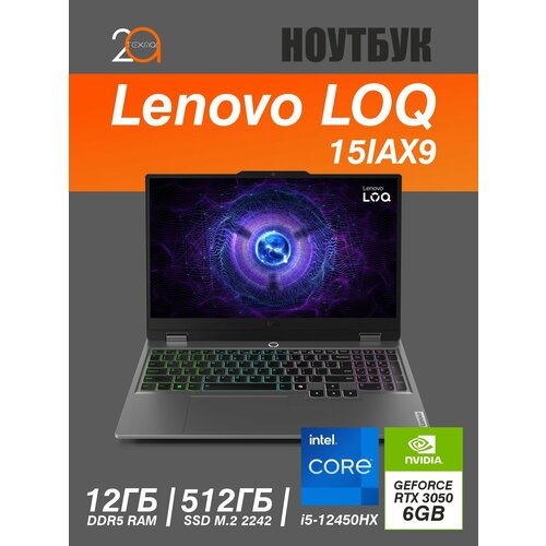 Игровой ноутбук Lenovo LOQ 15IAX9 Core i5-12450H 12Gb SSD512Gb RTX 3050 6Gb 156 144 Гц серый английская клавиатура 7712000₽