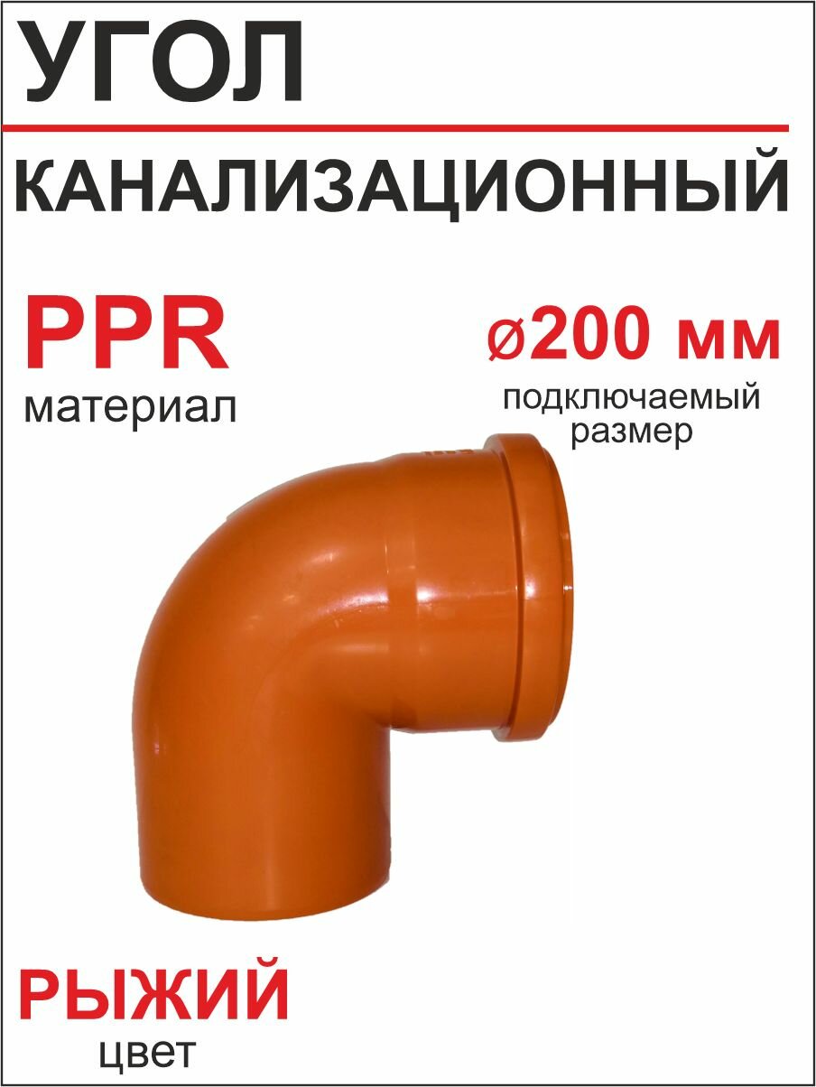Угол для наружной канализации 200х90* ПФ