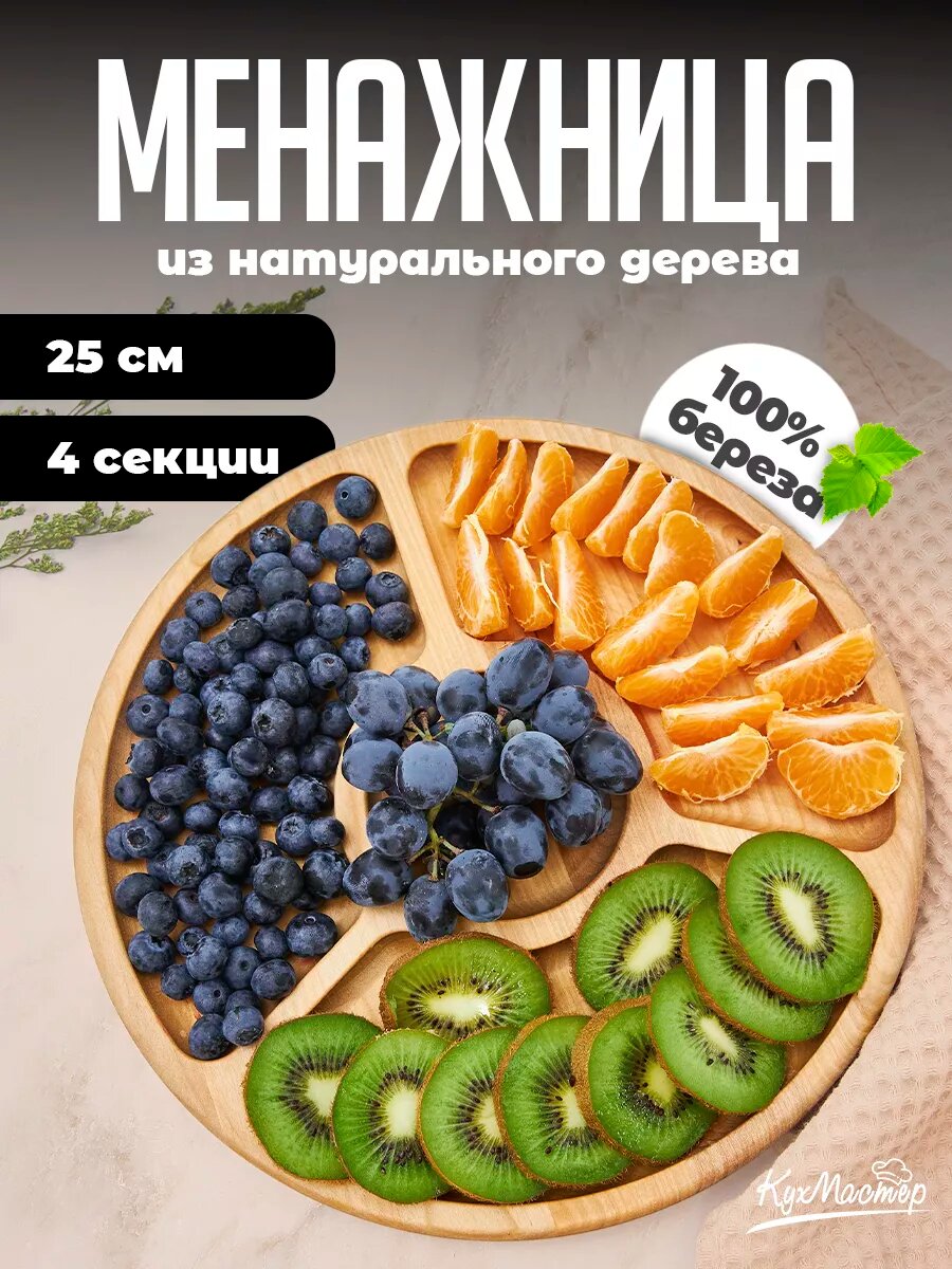 Менажница деревянная круглая поднос сервировочный 25 см для закусок снеков орехов