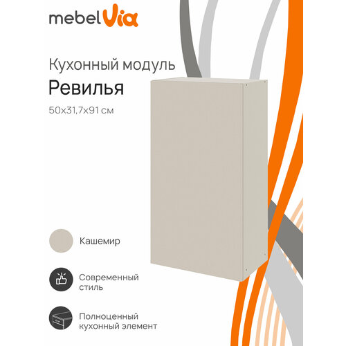 фото Кухонный модуль шкаф навесной mebelvia ревилья 50*91*31.7 кашемир серый лдсп