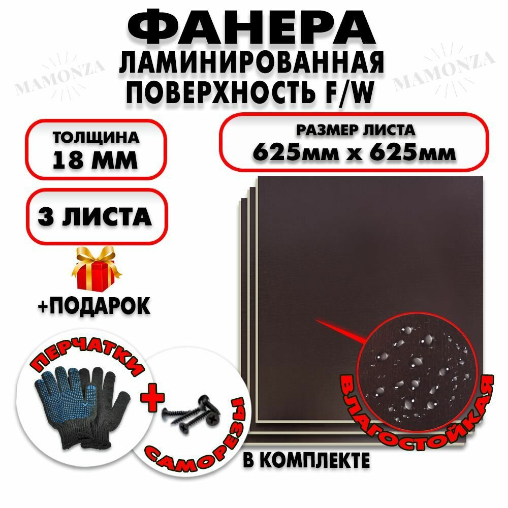 Фанера ФСФ ламинированная/сетчатая F/W толщина 18мм 625х625мм 3 листа