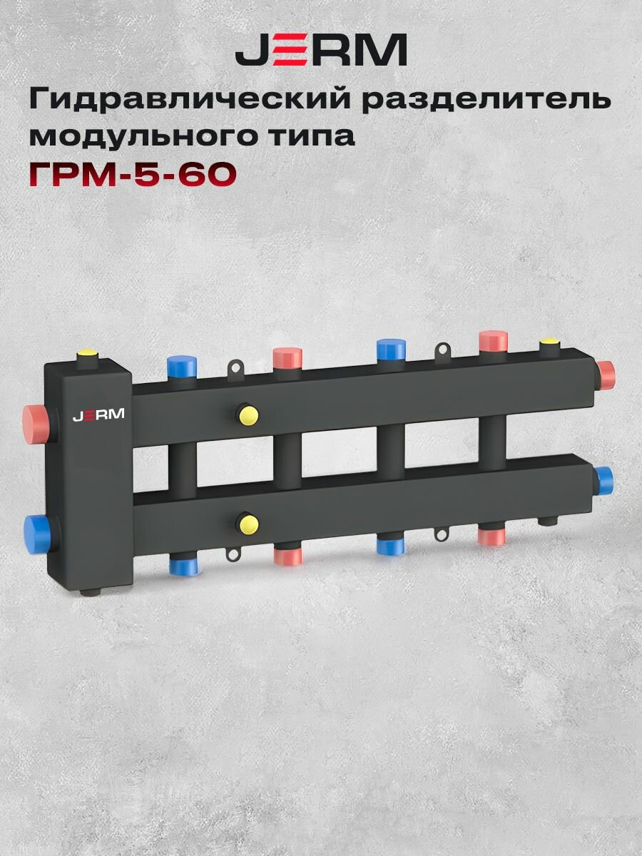 Гидравлический разделитель универсальный JERM ГРМ-5-60 стальной
