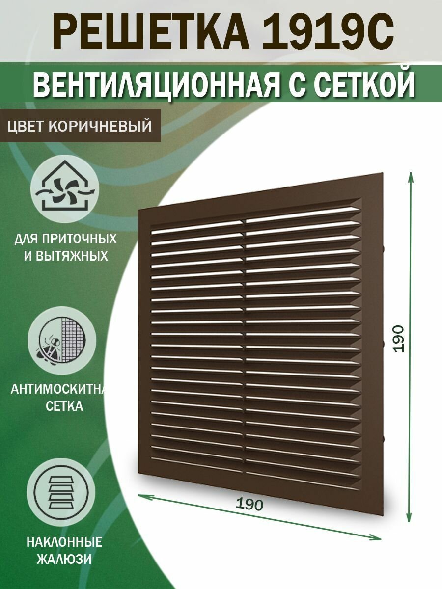 Решетка вентиляционная 194х194 мм (19х19 см) пластиковая с сеткой коричневая
