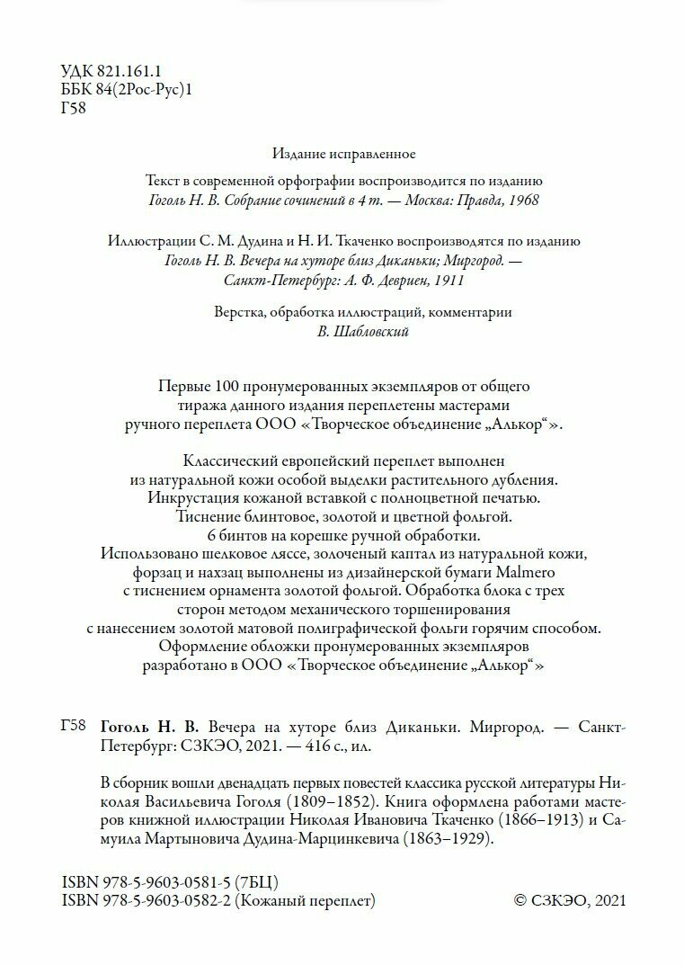 Вечера на хуторе близ Диканьки. Миргород БМЛ. Гоголь Н. В. Полное издание в одном томе — фото 1