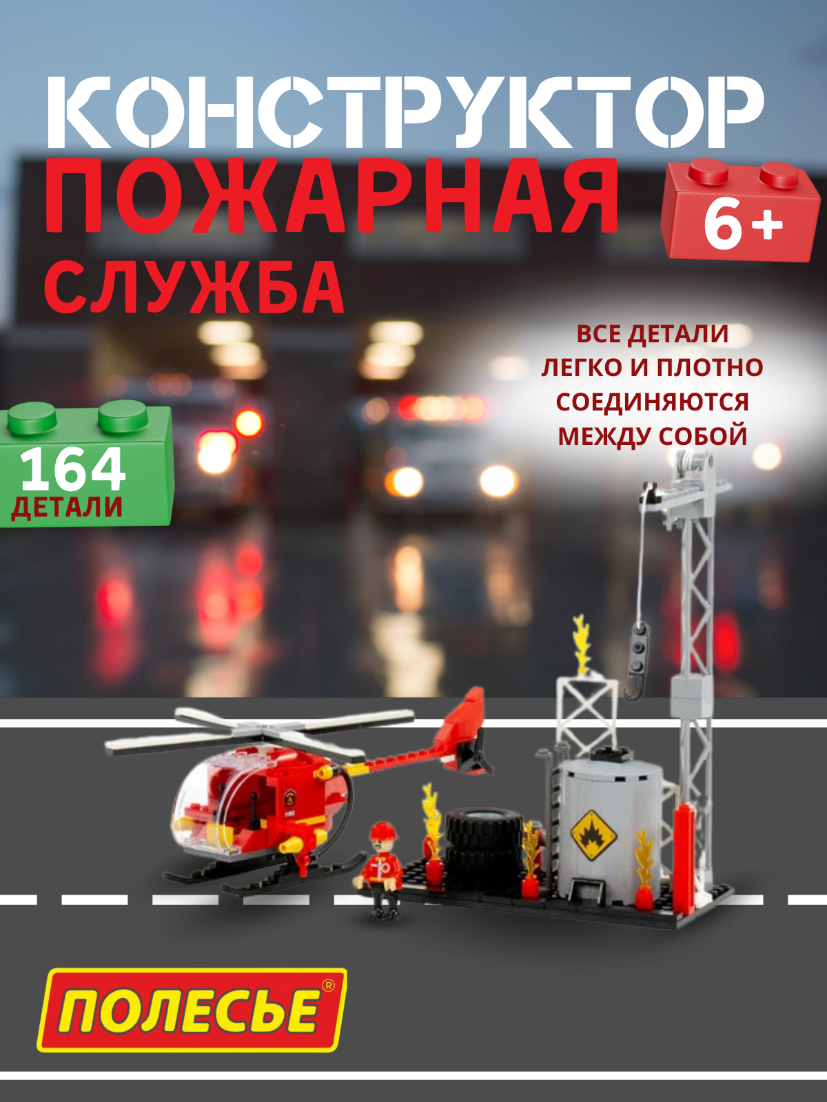 Конструктор Полесье "Классик" "Город. Пожарная часть-1.4" (81902) ,164 элемента