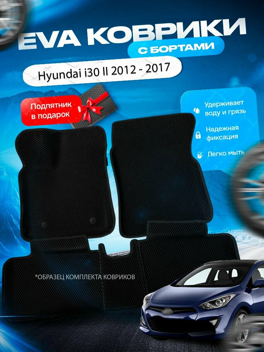 3D эва коврики с бортами Hyundai I30 2 2012 - 2017 / Хендай ай30 2