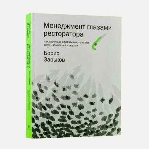 Изображение товара Борис Зарьков. Менеджмент глазами ресторатора