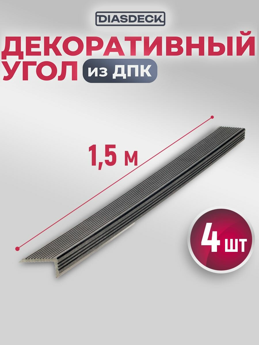 Угол декоративный DIASDECK из мдпк 35х70 мм длина 15 метра цвет антрацит комплект 4 штуки (минерал)