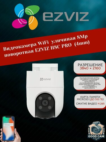 Изображение товара Видеокамера WiFi уличиная 8Mp поворотная EZVIZ H8C PRO