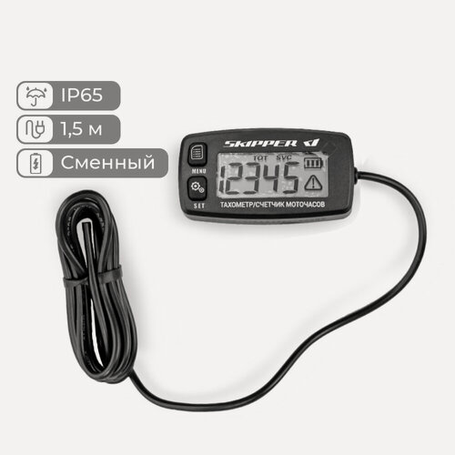 Изображение товара Тахометр Skipper со счетчиком моточасов, подсветкой и кабелем 1,5 м, влагозащита IP65