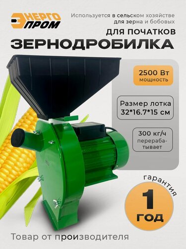 Изображение товара Зернодробилка Энергопром "CM-2500MK-P", сталь, настольная, 3 скорости